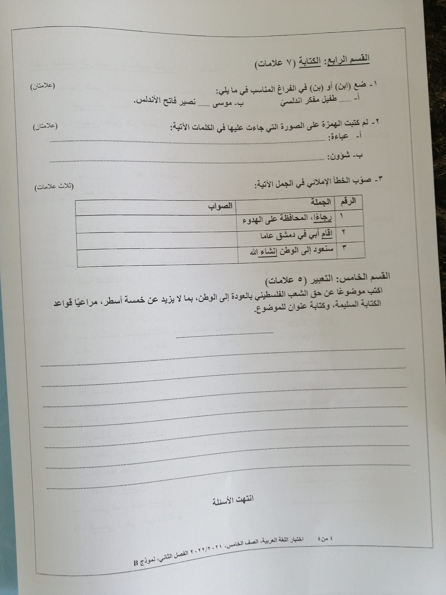 بالصور امتحان لغة عربية نهائي نموذج B وكالة للصف الخامس الفصل الثاني 2022